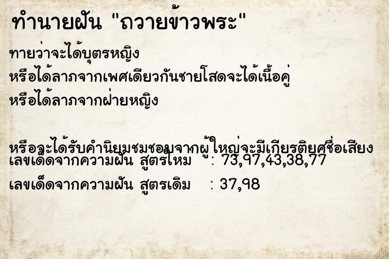 ทำนายฝันทำนายฝันถวายข้าวพระ