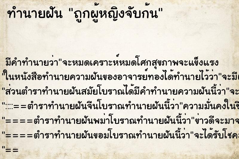 ทำนายฝันถูกผู้หญิงจับก้น ทำนายฝันทำนายฝันถูกผู้หญิงจับก้น