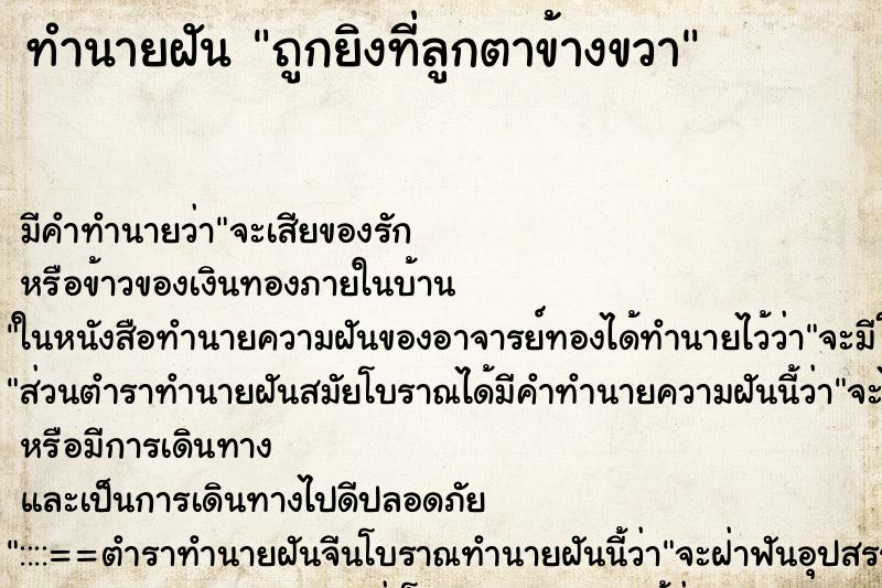 ทำนายฝัน ถูกยิงที่ลูกตาข้างขวา ทำนายฝัน ถูกยิงที่ลูกตาข้างขวา
