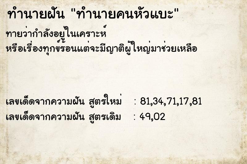 ทำนายฝันทำนายฝันทำนายคนหัวแบะ