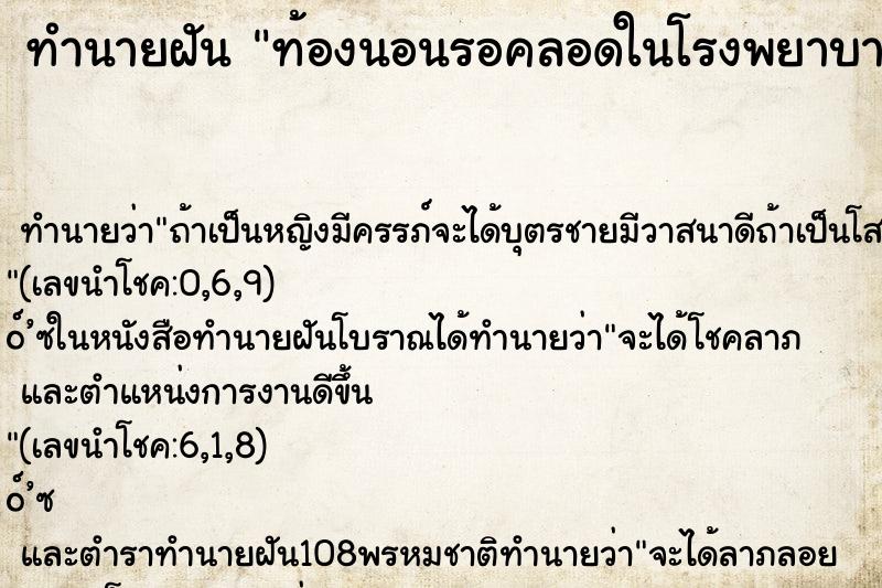 ทำนายฝันทำนายฝันท้องนอนรอคลอดในโรงพยาบาล