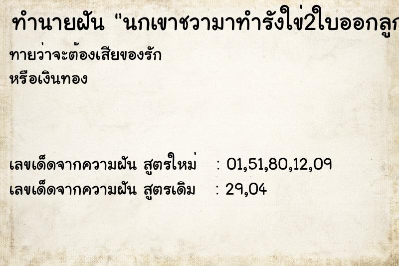 ทำนายฝัน นกเขาชวามาทำรังใข่2ใบออกลูกเป็นตัวบ้านเลขที่104