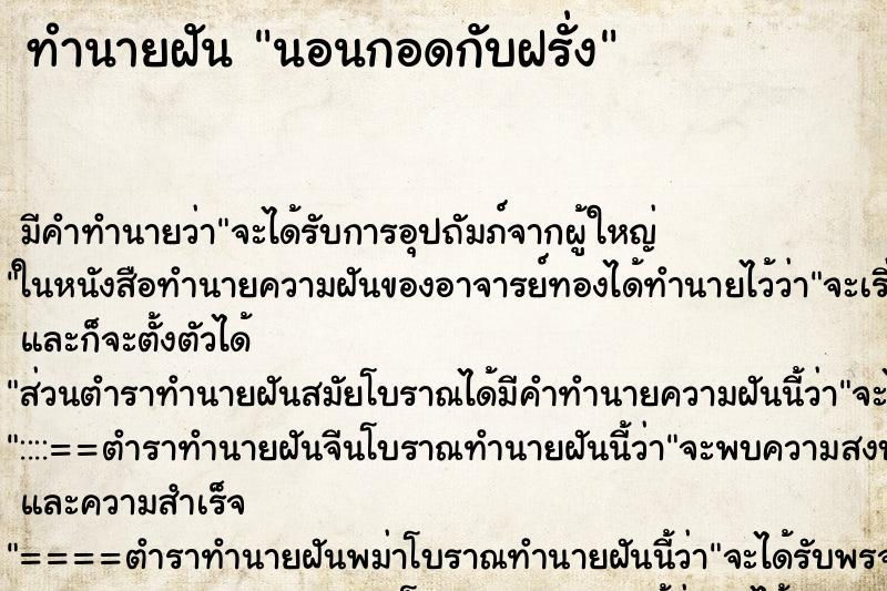 ทำนายฝันนอนกอดกับฝรั่ง ทำนายฝันทำนายฝันนอนกอดกับฝรั่ง