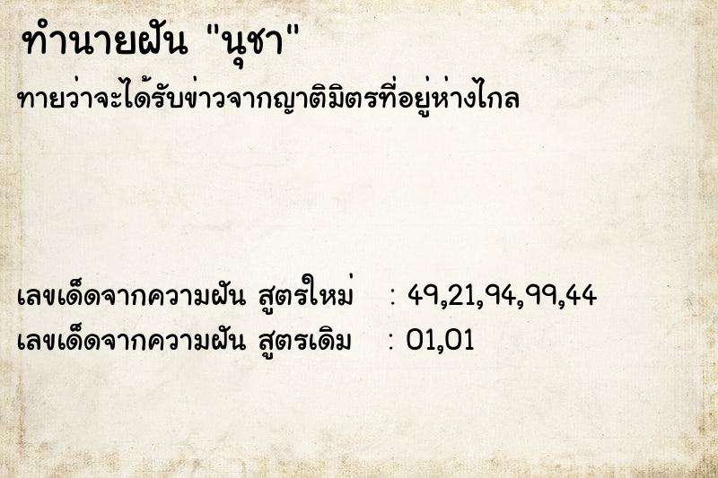 ทำนายฝันนุชา ทำนายฝันทำนายฝันนุชา