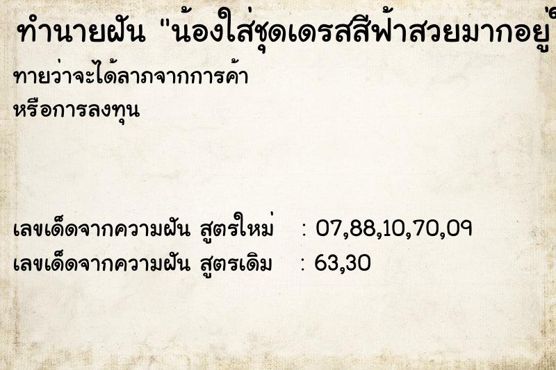 ทำนายฝันน้องใส่ชุดเดรสสีฟ้าสวยมากอยู่ในห้อง ทำนายฝันทำนายฝันน้องใส่ชุดเดรสสีฟ้าสวยมากอยู่ในห้อง