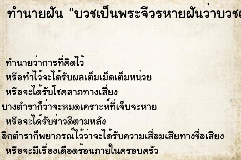 ทำนายฝันทำนายฝันบวชเป็นพระจีวรหายฝันว่าบวชเป็นพระจีวรหาย