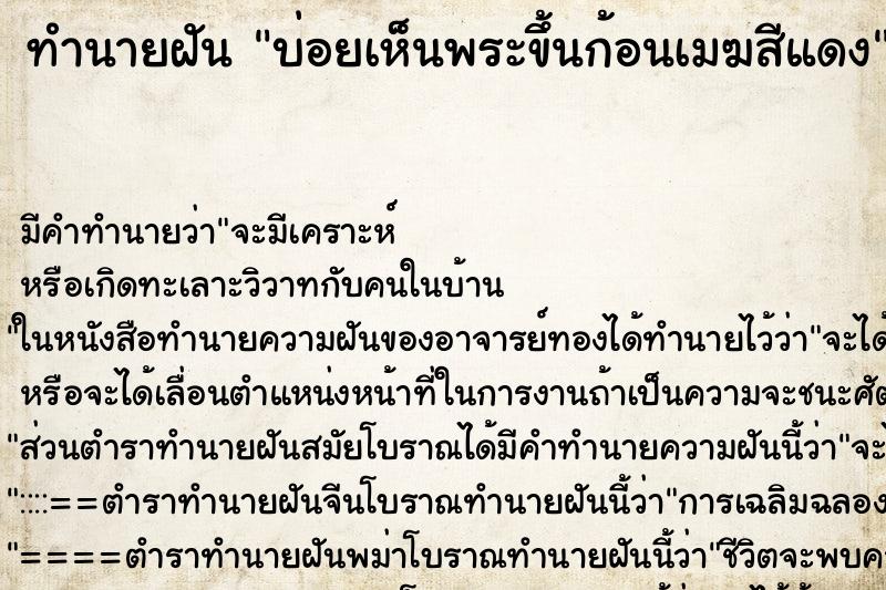 ทำนายฝันทำนายฝันบ่อยเห็นพระขึ้นก้อนเมฆสีแดง