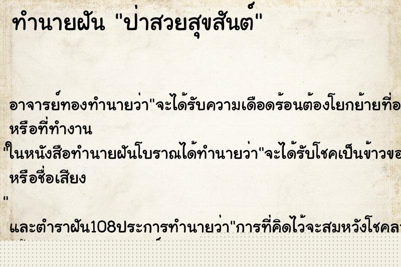 ทำนายฝันทำนายฝันป่าสวยสุขสันต์