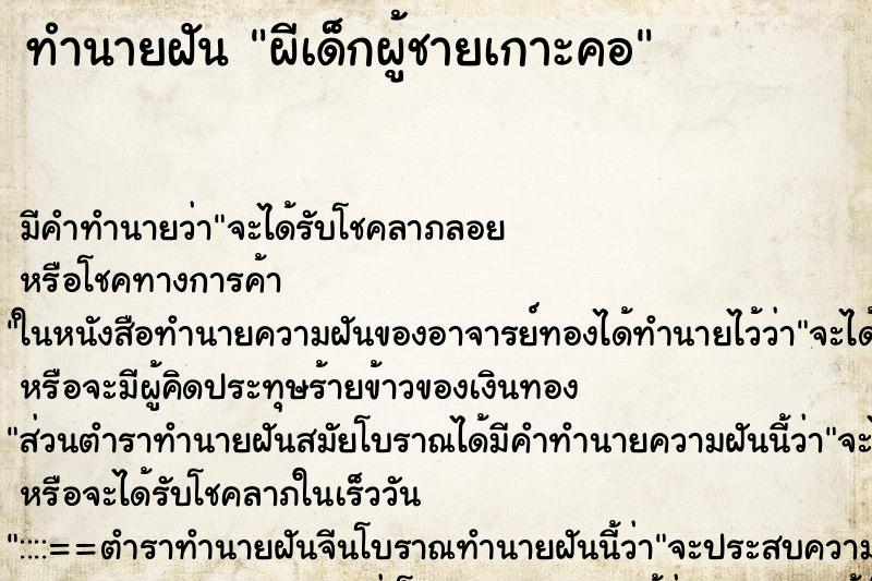 ทำนายฝันผีเด็กผู้ชายเกาะคอ ทำนายฝันทำนายฝันผีเด็กผู้ชายเกาะคอ