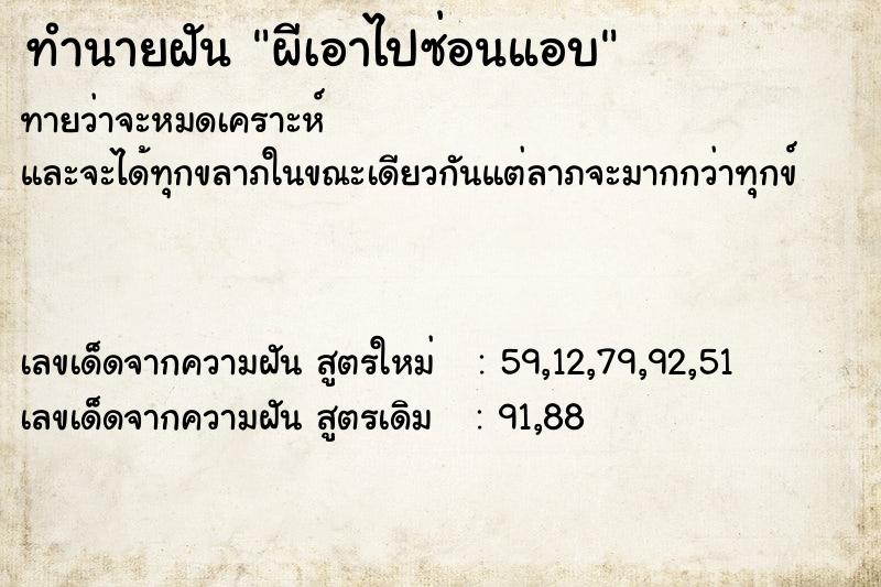 ทำนายฝันทำนายฝันผีเอาไปซ่อนแอบ