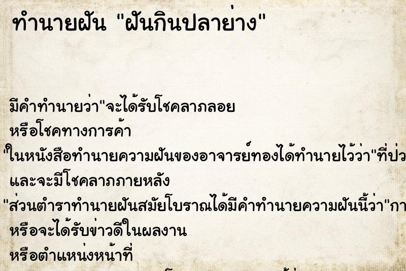 ทำนายฝัน ฝันกินปลาย่าง ทำนายฝัน ฝันกินปลาย่าง