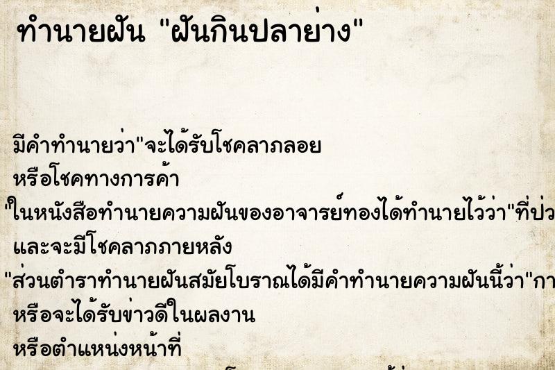 ทำนายฝัน ฝันกินปลาย่าง ตำราโบราณ แม่นที่สุดในโลก