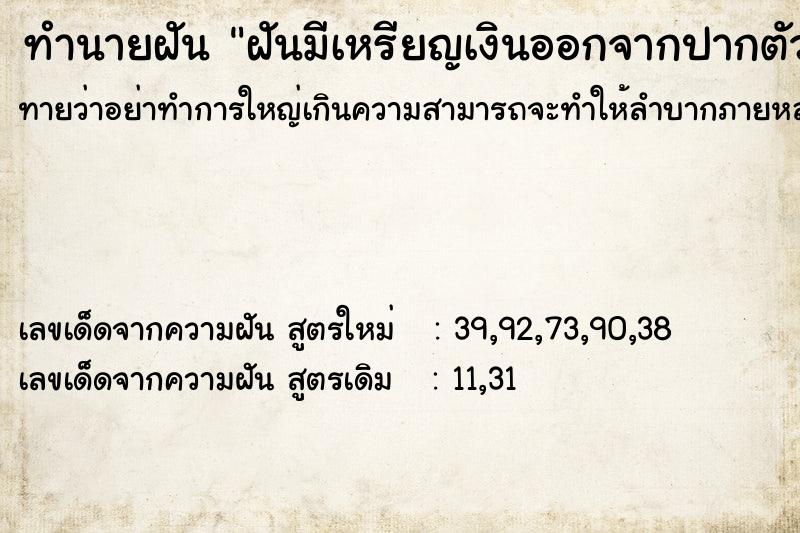 ทำนายฝันฝันมีเหรียญเงินออกจากปากตัวเอง ทำนายฝันทำนายฝันฝันมีเหรียญเงินออกจากปากตัวเอง