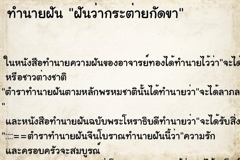 ทำนายฝันฝันว่ากระต่ายกัดขา ทำนายฝันทำนายฝันฝันว่ากระต่ายกัดขา