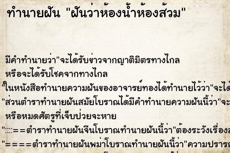 ทำนายฝันฝันว่าห้องน้ำห้องส้วม ทำนายฝันทำนายฝันฝันว่าห้องน้ำห้องส้วม