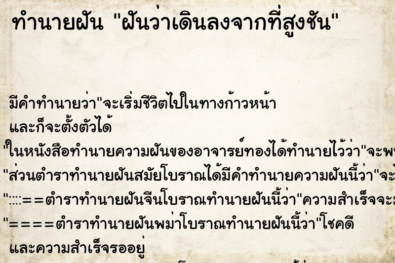 ทำนายฝัน ฝันว่าเดินลงจากที่สูงชัน ทำนายฝัน ฝันว่าเดินลงจากที่สูงชัน