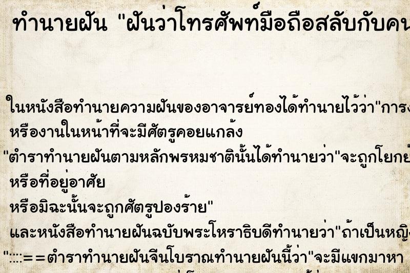 ทำนายฝันฝันว่าโทรศัพท์มือถือสลับกับคนอื่นไป ทำนายฝันทำนายฝันฝันว่าโทรศัพท์มือถือสลับกับคนอื่นไป