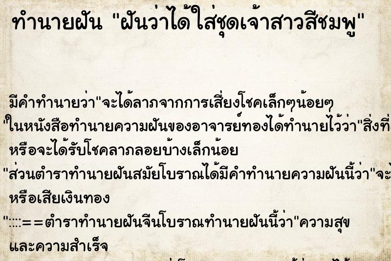 ทำนายฝัน ฝันว่าได้ใส่ชุดเจ้าสาวสีชมพู ทำนายฝัน ฝันว่าได้ใส่ชุดเจ้าสาวสีชมพู