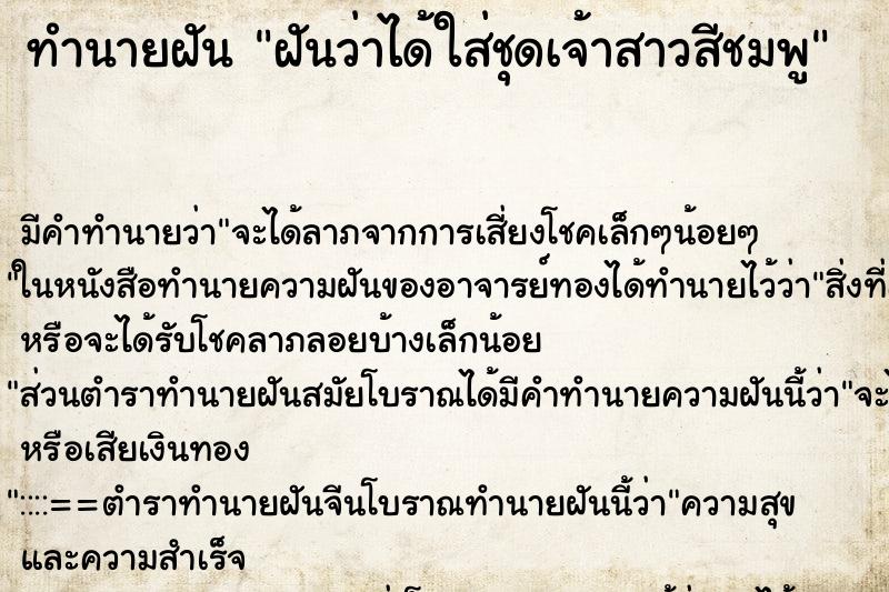 ทำนายฝัน ฝันว่าได้ใส่ชุดเจ้าสาวสีชมพู ตำราโบราณ แม่นที่สุดในโลก