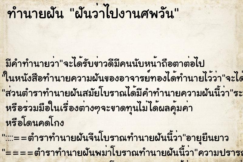 ทำนายฝัน ฝันว่าไปงานศพวัน ทำนายฝัน ฝันว่าไปงานศพวัน