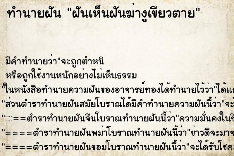ทำนายฝัน ฝันเห็นฝันฆ่างูเขียวตาย ทำนายฝัน ฝันเห็นฝันฆ่างูเขียวตาย