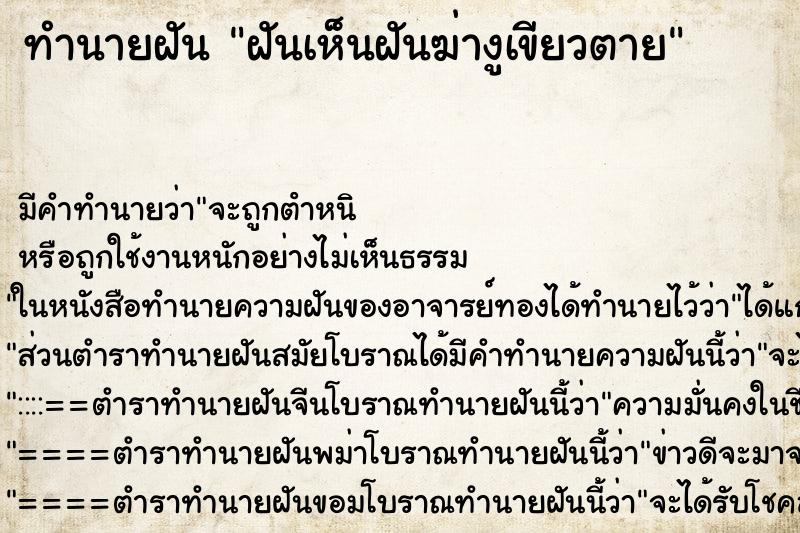 ทำนายฝัน ฝันเห็นฝันฆ่างูเขียวตาย ตำราโบราณ แม่นที่สุดในโลก