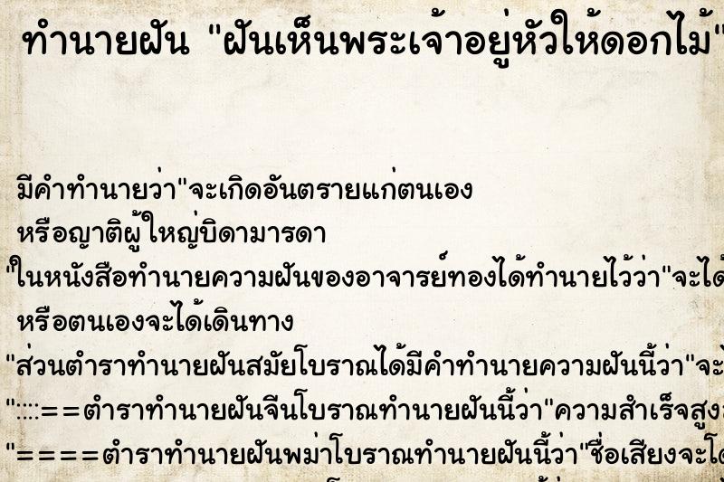 ทำนายฝันทำนายฝันฝันเห็นพระเจ้าอยู่หัวให้ดอกไม้