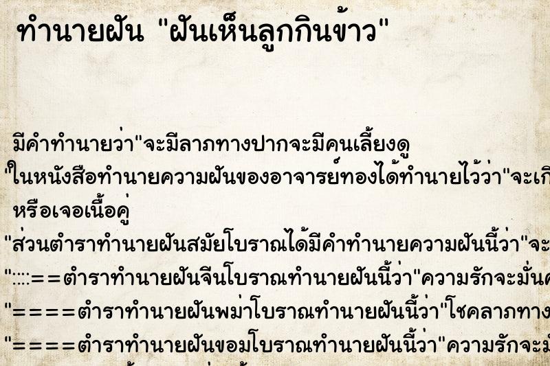 ทำนายฝัน ฝันเห็นลูกกินข้าว ทำนายฝัน ฝันเห็นลูกกินข้าว