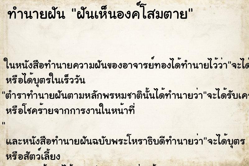 ทำนายฝัน ฝันเห็นองค์โสมตาย ตำราโบราณ แม่นที่สุดในโลก