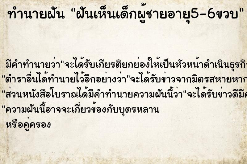 ทำนายฝัน ฝันเห็นเด็กผู้ชายอายุ5-6ขวบ ทำนายฝัน ฝันเห็นเด็กผู้ชายอายุ5-6ขวบ