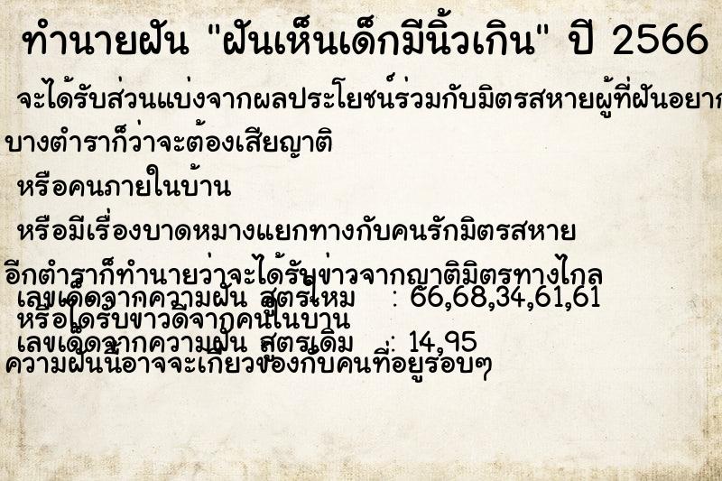 ทำนายฝันทำนายฝันฝันเห็นเด็กมีนิ้วเกิน