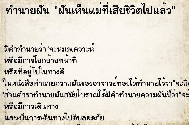 ทำนายฝัน ฝันเห็นแม่ที่เสียชีวิตไปแล้ว ทำนายฝัน ฝันเห็นแม่ที่เสียชีวิตไปแล้ว