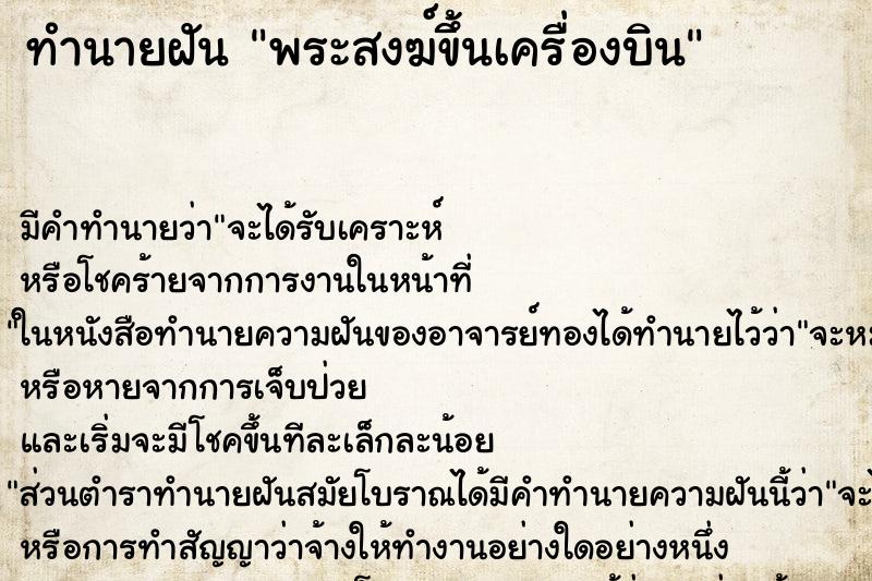 ทำนายฝันทำนายฝันพระสงฆ์ขึ้นเครื่องบิน