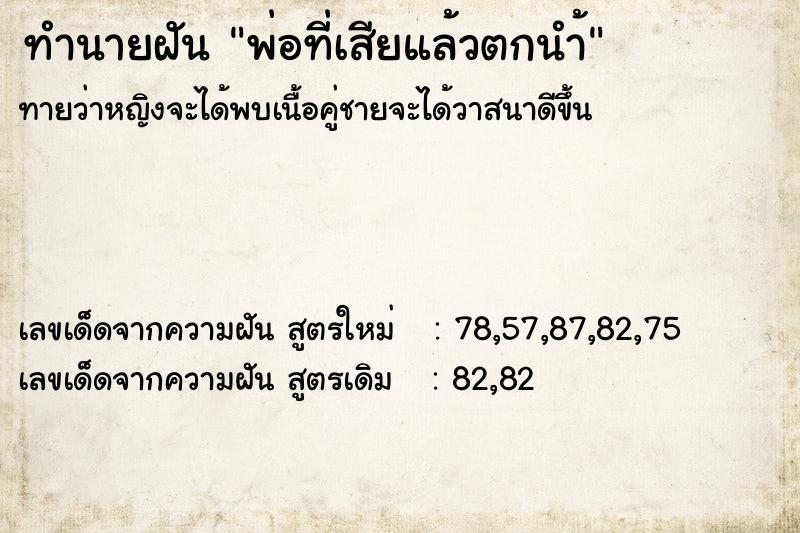 ทำนายฝันพ่อที่เสียแล้วตกนำ้ ทำนายฝันทำนายฝันพ่อที่เสียแล้วตกนำ้