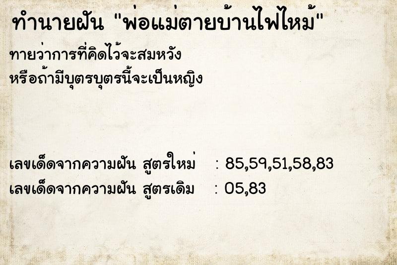 ทำนายฝันพ่อแม่ตายบ้านไฟไหม้ ทำนายฝันทำนายฝันพ่อแม่ตายบ้านไฟไหม้