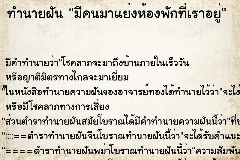 ทำนายฝัน มีคนมาแย่งห้องพักที่เราอยู่