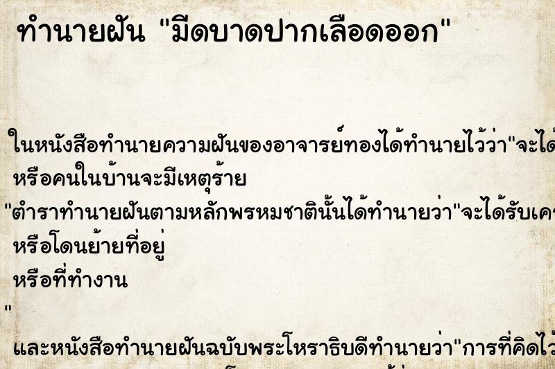 ทำนายฝัน มีดบาดปากเลือดออก ทำนายฝัน มีดบาดปากเลือดออก