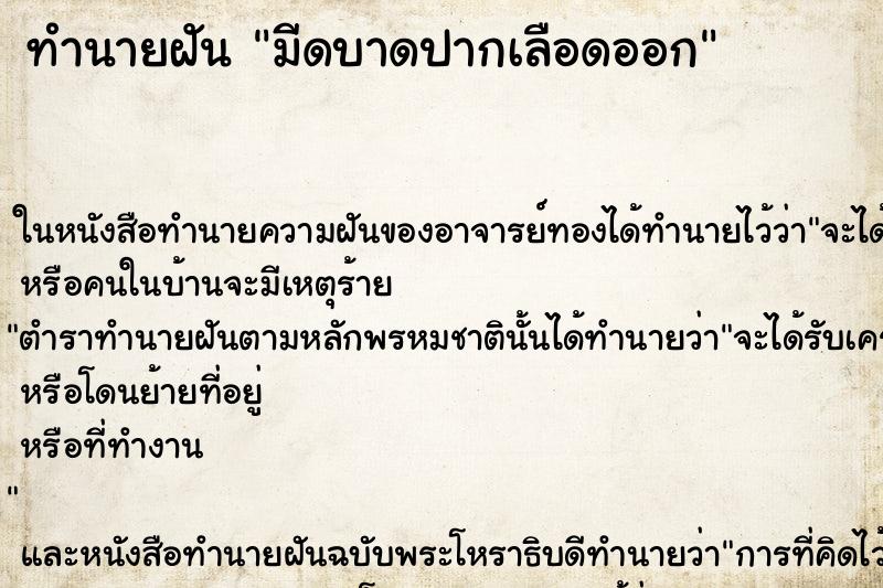 ทำนายฝัน มีดบาดปากเลือดออก ตำราโบราณ แม่นที่สุดในโลก