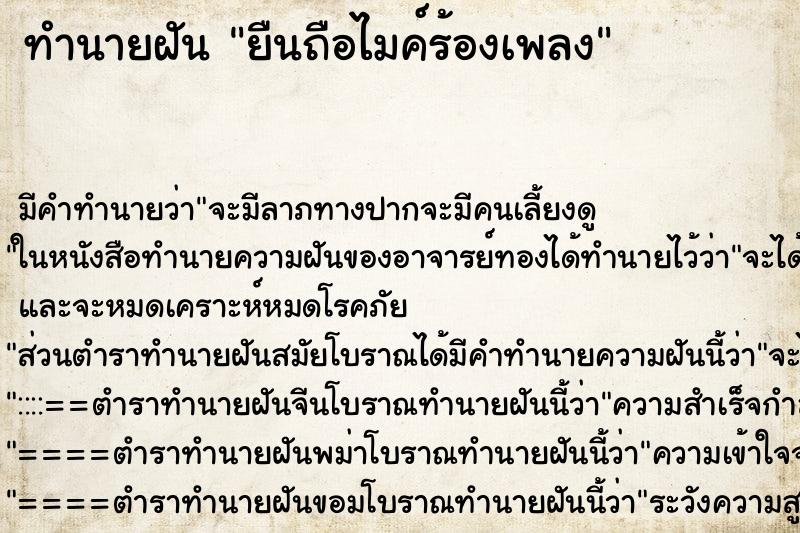 ทำนายฝัน ยืนถือไมค์ร้องเพลง ตำราโบราณ แม่นที่สุดในโลก