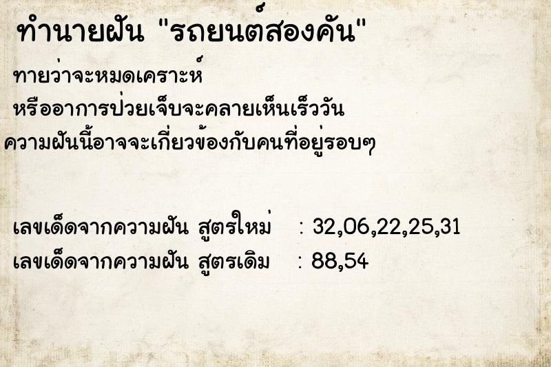 ทำนายฝันทำนายฝันรถยนต์สองคัน
