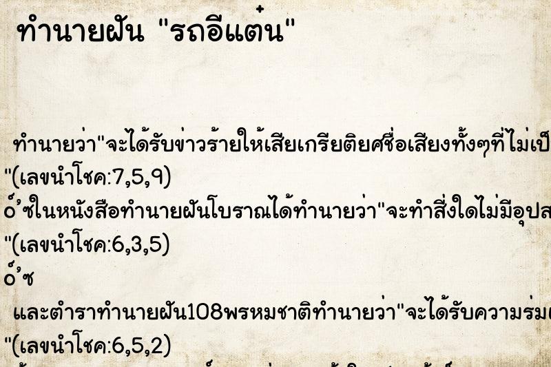 ทำนายฝัน รถอีแต๋น