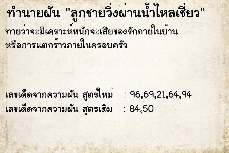 ทำนายฝันลูกชายวิ่งผ่านน้ำไหลเชี่ยว ทำนายฝันทำนายฝันลูกชายวิ่งผ่านน้ำไหลเชี่ยว