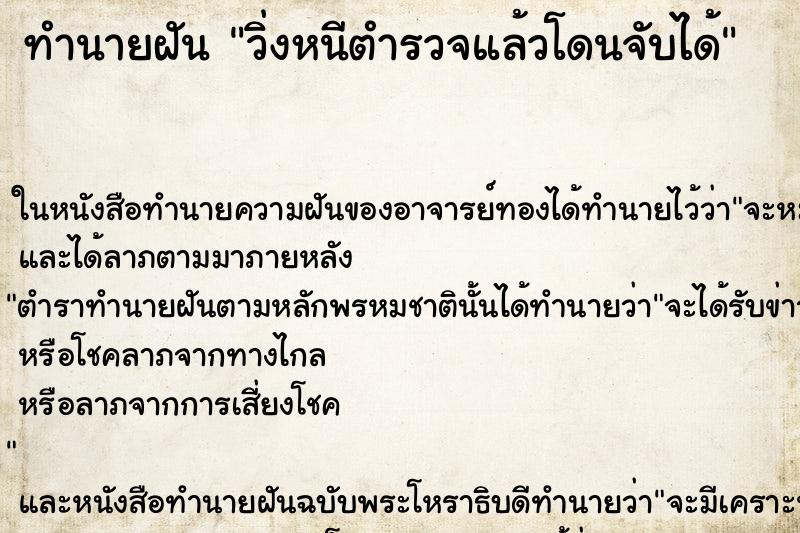 ทำนายฝัน วิ่งหนีตำรวจแล้วโดนจับได้