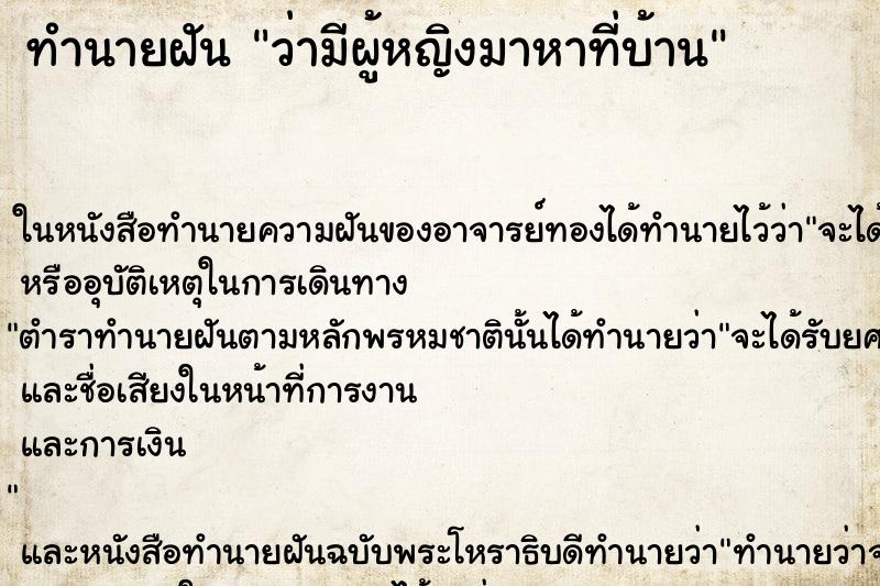 ทำนายฝัน ว่ามีผู้หญิงมาหาที่บ้าน