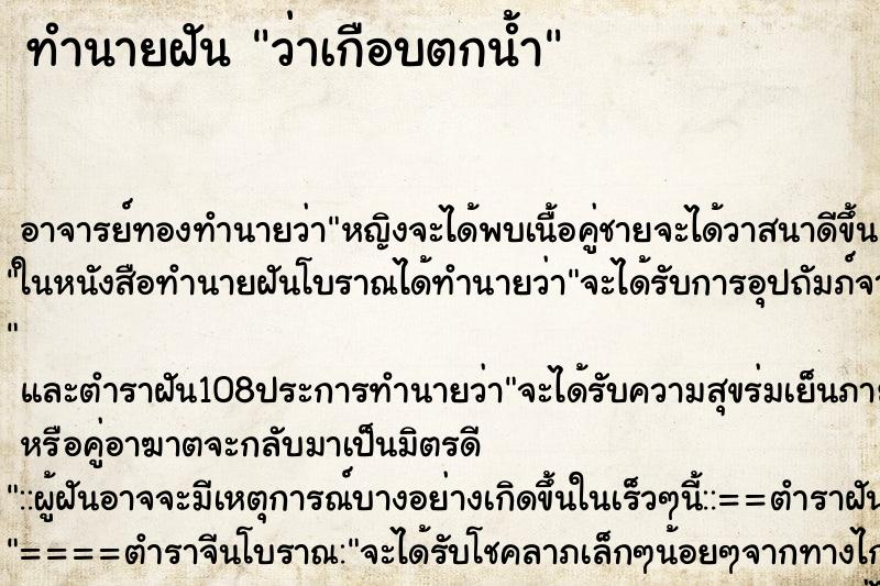 ทำนายฝันว่าเกือบตกน้ำ ทำนายฝันทำนายฝันว่าเกือบตกน้ำ