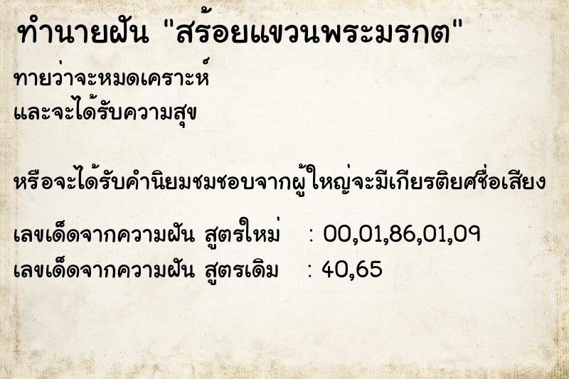 ทำนายฝันสร้อยแขวนพระมรกต ทำนายฝันทำนายฝันสร้อยแขวนพระมรกต