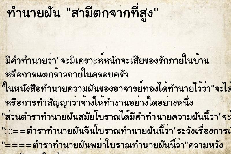 ทำนายฝัน สามีตกจากที่สูง ทำนายฝัน สามีตกจากที่สูง