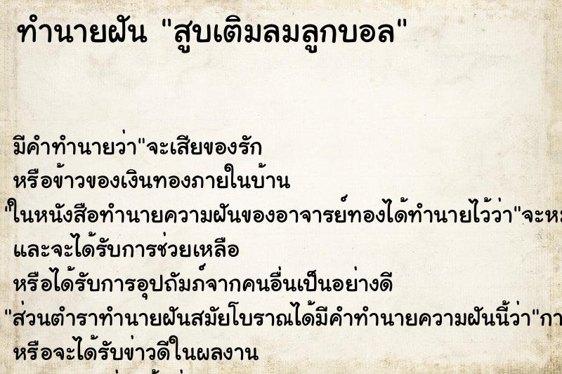 ทำนายฝัน สูบเติมลมลูกบอล ตำราโบราณ แม่นที่สุดในโลก