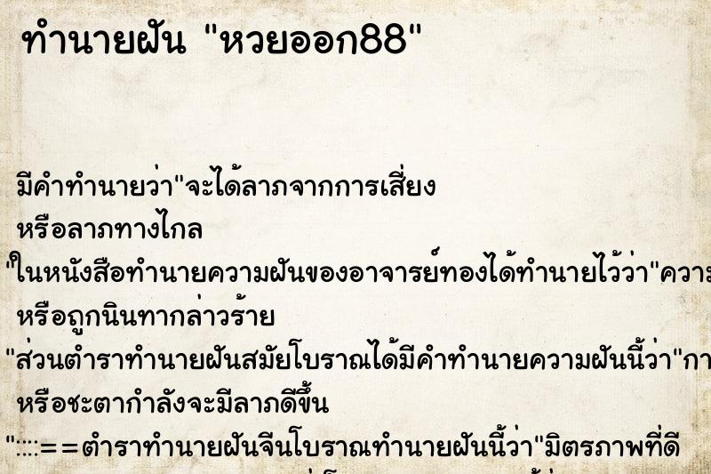 ทำนายฝัน หวยออก88 ทำนายฝัน หวยออก88