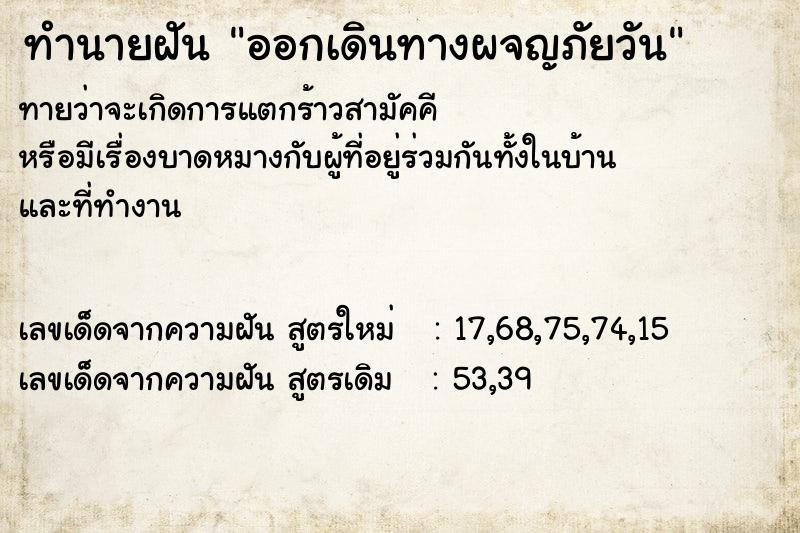 ทำนายฝันออกเดินทางผจญภัยวัน ทำนายฝันทำนายฝันออกเดินทางผจญภัยวัน